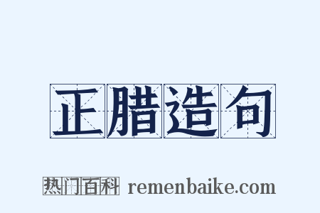 正腊造句是什么意思的图片